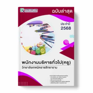 แนวข้อสอบ พนักงานบริหารทั่วไป(ครู) วิทยาลัยเทคนิคราชสิทธาราม พร้อมเฉลย ล่าสุด แนวข้อสอบราชการ ไฟล์ pdf ราคาถูก 380 บาท แถมฟรีไฟล์เสียงสอบสัมภาษณ์