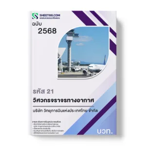 แนวข้อสอบ รหัส 21 วิศวกรจราจรทางอากาศ บริษัท วิทยุการบินแห่งประเทศไทย จำกัด