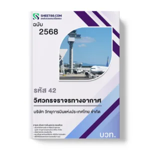 แนวข้อสอบ รหัส 42 วิศวกรจราจรทางอากาศ บวท.