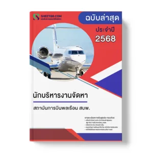 แนวข้อสอบ นักบริหารงานจัดหา สถาบันการบินพลเรือน สบพ.