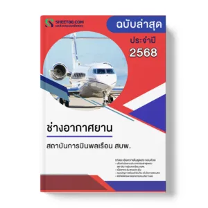 แนวข้อสอบ ช่างอากาศยาน สถาบันการบินพลเรือน สบพ.