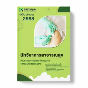 แนวข้อสอบ นักวิชาการสาธารณสุข สำนักงานสาธารณสุขอำเภอฉวาง จังหวัดนครศรีธรรมราช พร้อมเฉลย ล่าสุด แนวข้อสอบราชการ ไฟล์ pdf ราคาถูก 380 บาท แถมฟรีไฟล์เสียงสอบสัมภาษณ์