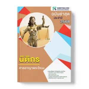 แนวข้อสอบ นิติกร ศาลอาญาพระโขนง