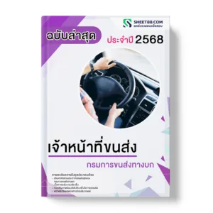 แนวข้อสอบ เจ้าหน้าที่ขนส่ง กรมการขนส่งทางบก