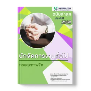 แนวข้อสอบ นักจัดการงานทั่วไป กรมสุขภาพจิต