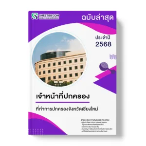 แนวข้อสอบ เจ้าหน้าที่ปกครอง ที่ทำการปกครองจังหวัดเชียงใหม่