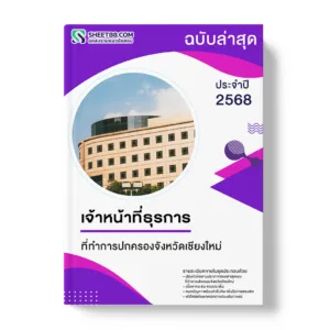 แนวข้อสอบ เจ้าหน้าที่ธุรการ ที่ทำการปกครองจังหวัดเชียงใหม่