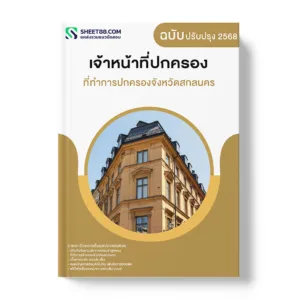 แนวข้อสอบ เจ้าหน้าที่ปกครอง ที่ทำการปกครองจังหวัดสกลนคร