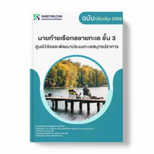แนวข้อสอบ นายท้ายเรือกลชายทะเล ชั้น 3 ศูนย์วิจัยและพัฒนาประมงทะเลสมุทรปราการ พร้อมเฉลย ล่าสุด แนวข้อสอบราชการ ไฟล์ pdf ราคาถูก 380 บาท แถมฟรีไฟล์เสียงสอบสัมภาษณ์