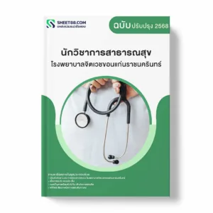 แนวข้อสอบ นักวิชาการสาธารณสุข โรงพยาบาลจิตเวชขอนแก่นราชนครินทร์ พร้อมเฉลย ล่าสุด แนวข้อสอบราชการ ไฟล์ pdf ราคาถูก 380 บาท แถมฟรีไฟล์เสียงสอบสัมภาษณ์