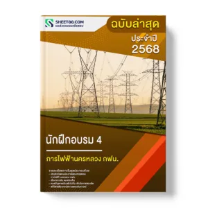 แนวข้อสอบ นักฝึกอบรม 4 การไฟฟ้านครหลวง กฟน.