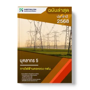 แนวข้อสอบ บุคลากร 5 การไฟฟ้านครหลวง กฟน.