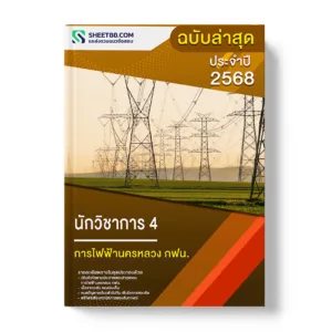 แนวข้อสอบ นักวิชาการ 4 การไฟฟ้านครหลวง กฟน.