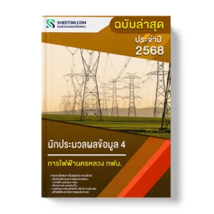 แนวข้อสอบ นักประมวลผลข้อมูล 4 การไฟฟ้านครหลวง กฟน.