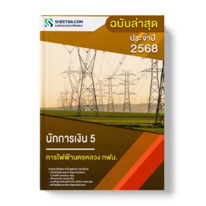 แนวข้อสอบ นักการเงิน 5 การไฟฟ้านครหลวง กฟน.