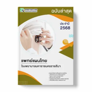 แนวข้อสอบ แพทย์แผนไทย โรงพยาบาลมหาราชนครราชสีมา พร้อมเฉลย ล่าสุด แนวข้อสอบราชการ ไฟล์ pdf ราคาถูก 380 บาท แถมฟรีไฟล์เสียงสอบสัมภาษณ์