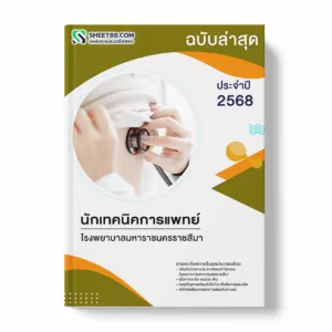 แนวข้อสอบ นักเทคนิคการแพทย์ โรงพยาบาลมหาราชนครราชสีมา พร้อมเฉลย ล่าสุด แนวข้อสอบราชการ ไฟล์ pdf ราคาถูก 380 บาท แถมฟรีไฟล์เสียงสอบสัมภาษณ์