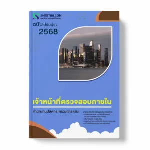 แนวข้อสอบ เจ้าหน้าที่ตรวจสอบภายใน สำนักงานปลัดกระทรวงการคลัง พร้อมเฉลย ล่าสุด แนวข้อสอบราชการ ไฟล์ pdf ราคาถูก 380 บาท แถมฟรีไฟล์เสียงสอบสัมภาษณ์