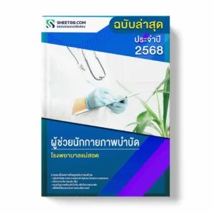 แนวข้อสอบ ผู้ช่วยนักกายภาพบำบัด โรงพยาบาลแม่สอด พร้อมเฉลย ล่าสุด แนวข้อสอบราชการ ไฟล์ pdf ราคาถูก 380 บาท แถมฟรีไฟล์เสียงสอบสัมภาษณ์