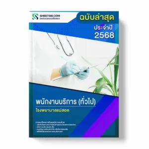 แนวข้อสอบ พนักงานบริการ(ทั่วไป) โรงพยาบาลแม่สอด พร้อมเฉลย ล่าสุด แนวข้อสอบราชการ ไฟล์ pdf ราคาถูก 380 บาท แถมฟรีไฟล์เสียงสอบสัมภาษณ์