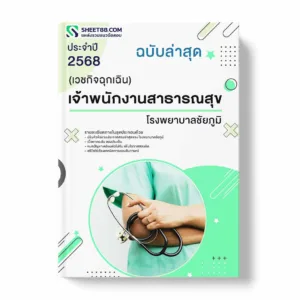 แนวข้อสอบ เจ้าพนักงานสาธารณสุข (เวชกิจฉุกเฉิน) โรงพยาบาลชัยภูมิ พร้อมเฉลย ล่าสุด แนวข้อสอบราชการ ไฟล์ pdf ราคาถูก 380 บาท แถมฟรีไฟล์เสียงสอบสัมภาษณ์