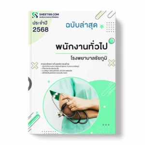 แนวข้อสอบ พนักงานทั่วไป โรงพยาบาลชัยภูมิ พร้อมเฉลย ล่าสุด แนวข้อสอบราชการ ไฟล์ pdf ราคาถูก 380 บาท แถมฟรีไฟล์เสียงสอบสัมภาษณ์