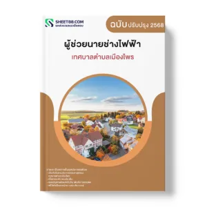 แนวข้อสอบ ผู้ช่วยนายช่างไฟฟ้า เทศบาลตำบลเมืองไพร