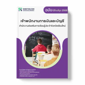 แนวข้อสอบ เจ้าพนักงานการเงินและบัญชี สำนักงานส่งเสริมการเรียนรู้ประจำจังหวัดเชียงใหม่ พร้อมเฉลย ล่าสุด แนวข้อสอบราชการ ไฟล์ pdf ราคาถูก 380 บาท แถมฟรีไฟล์เสียงสอบสัมภาษณ์
