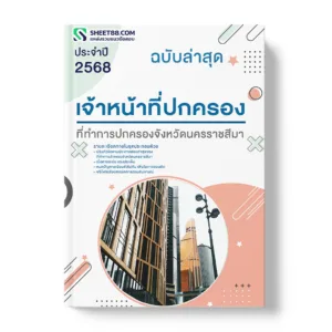 แนวข้อสอบ เจ้าหน้าที่ปกครอง ที่ทำการปกครองจังหวัดนครราชสีมา