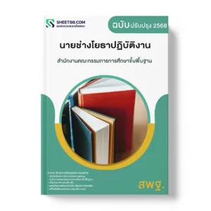 แนวข้อสอบ นายช่างโยธาปฏิบัติงาน สำนักงานคณะกรรมการการศึกษาขั้นพื้นฐาน