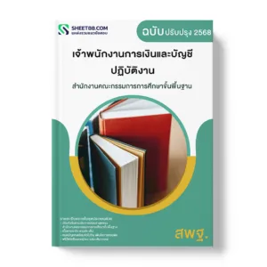 แนวข้อสอบ เจ้าพนักงานการเงินและบัญชีปฏิบัติงาน สำนักงานคณะกรรมการการศึกษาขั้นพื้นฐาน
