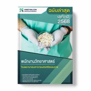 แนวข้อสอบ พนักงานวิทยาศาสตร์ โรงพยาบาลมหาราชนครศรีธรรมราช พร้อมเฉลย ล่าสุด แนวข้อสอบราชการ ไฟล์ pdf ราคาถูก 380 บาท แถมฟรีไฟล์เสียงสอบสัมภาษณ์