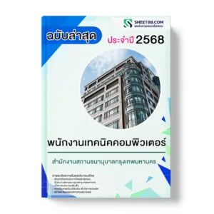 แนวข้อสอบ พนักงานเทคนิคคอมพิวเตอร์ สำนักงานสถานธนานุบาลกรุงเทพมหานคร