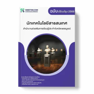แนวข้อสอบ นักเทคโนโลยีสารสนเทศ สำนักงานส่งเสริมการเรียนรู้ประจำจังหวัดเพชรบูรณ์ พร้อมเฉลย ล่าสุด แนวข้อสอบราชการ ไฟล์ pdf ราคาถูก 380 บาท แถมฟรีไฟล์เสียงสอบสัมภาษณ์