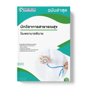แนวข้อสอบ นักวิชาการสาธารณสุข โรงพยาบาลพิมาย