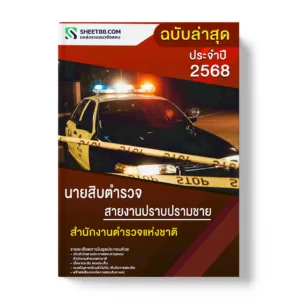แนวข้อสอบ นายสิบตำรวจ สายงานปราบปรามชาย สำนักงานตำรวจแห่งชาติ