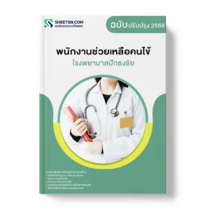 แนวข้อสอบ พนักงานช่วยเหลือคนไข้ โรงพยาบาลปักธงชัย