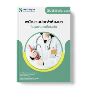 แนวข้อสอบ พนักงานประจำห้องยา โรงพยาบาลปักธงชัย
