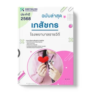 แนวข้อสอบ เภสัชกร โรงพยาบาลราชวิถี