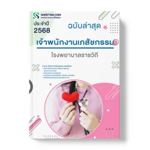 แนวข้อสอบ เจ้าพนักงานเภสัชกรรม โรงพยาบาลราชวิถี