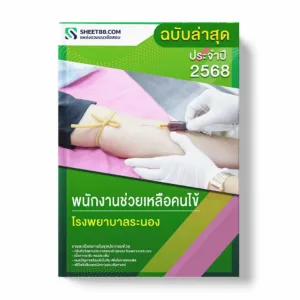แนวข้อสอบ พนักงานช่วยเหลือคนไข้ โรงพยาบาลระนอง พร้อมเฉลย ล่าสุด แนวข้อสอบราชการ ไฟล์ pdf ราคาถูก 380 บาท แถมฟรีไฟล์เสียงสอบสัมภาษณ์