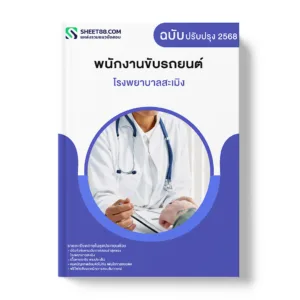 แนวข้อสอบ พนักงานขับรถยนต์ โรงพยาบาลสะเมิง