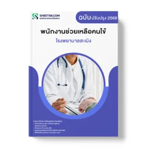 แนวข้อสอบ พนักงานช่วยเหลือคนไข้ โรงพยาบาลสะเมิง