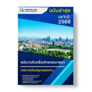 แนวข้อสอบ พนักงานขับเครื่องจักรกลขนาดเบา เทศบาลเมืองสมุทรสงคราม