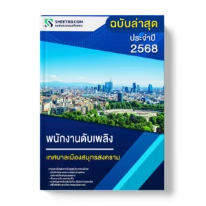แนวข้อสอบ พนักงานดับเพลิง เทศบาลเมืองสมุทรสงคราม