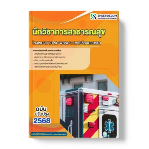 แนวข้อสอบ นักวิชาการสาธารณสุข โรงพยาบาล 50 พรรษา มหาวชิราลงกรณ