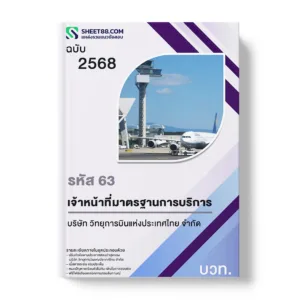 แนวข้อสอบ รหัส 63 เจ้าหน้าที่มาตรฐานการบริการ ปฏิบัติงานด้านกฎหมายการบินในประเทศและต่างประเทศ บวท.