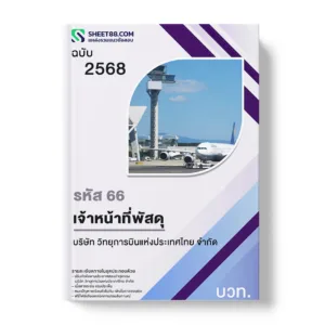 แนวข้อสอบ รหัส 66 เจ้าหน้าที่พัสดุ บวท.