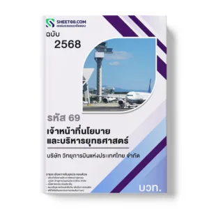 แนวข้อสอบ รหัส 69 เจ้าหน้าที่นโยบายและบริหารยุทธศาสตร์ บวท.
