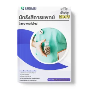 แนวข้อสอบ นักรังสีการแพทย์ โรงพยาบาลบัวใหญ่